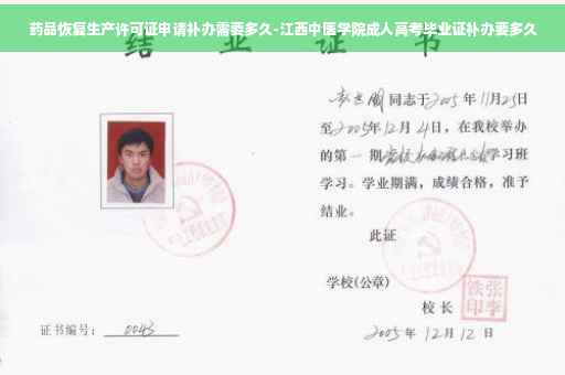 药品恢复生产许可证申请补办需要多久-江西中医学院成人高考毕业证补办要多久