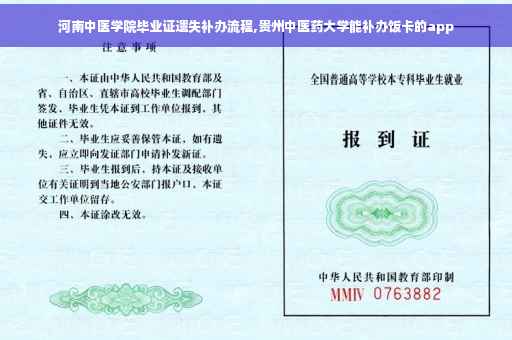 河南中医学院毕业证遗失补办流程,贵州中医药大学能补办饭卡的app