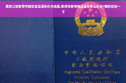 黑龙江省教育学院毕业证遗失补办流程,教师年度考核证丢失怎么补办?懂的给说一下