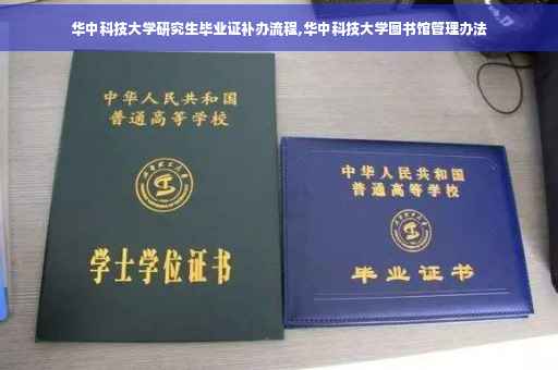 华中科技大学研究生毕业证补办流程,华中科技大学图书馆管理办法
