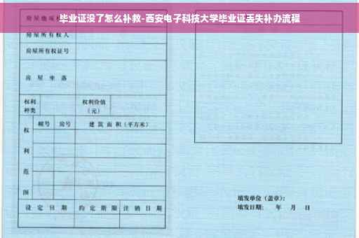 毕业证没了怎么补救-西安电子科技大学毕业证丢失补办流程