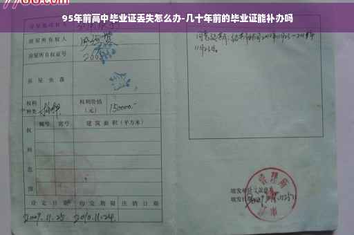 95年前高中毕业证丢失怎么办-几十年前的毕业证能补办吗