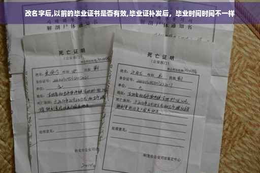 改名字后,以前的毕业证书是否有效,毕业证补发后，毕业时间时间不一样