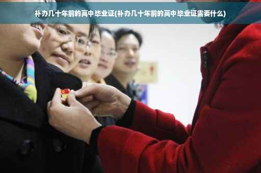 补办几十年前的高中毕业证(补办几十年前的高中毕业证需要什么)