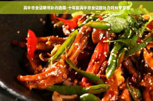 高中毕业证明书补办流程-十年前高中毕业证能补办吗知乎文章