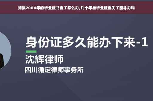 如果2004年的毕业证书丢了怎么办,几十年后毕业证丢失了能补办吗