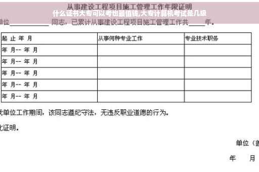 什么证书大专可以考也最值钱,大专计算机考试是几级