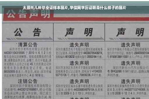 太原托儿所毕业证样本图片,学信网学历证明是什么样子的图片