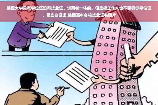 韩国大学只有学位证没有毕业证。说两者一体的。但是找工作人也不要看你学位证，要毕业证吧,韩国高中名校毕业证书图片