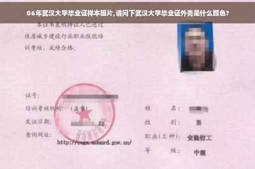 06年武汉大学毕业证样本图片,请问下武汉大学毕业证外壳是什么颜色?