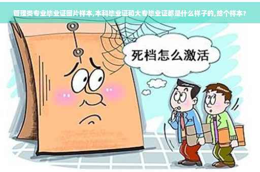 管理类专业毕业证图片样本,本科毕业证和大专毕业证都是什么样子的,给个样本?