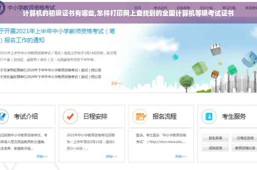 计算机的初级证书有哪些,怎样打印网上查找到的全国计算机等级考试证书