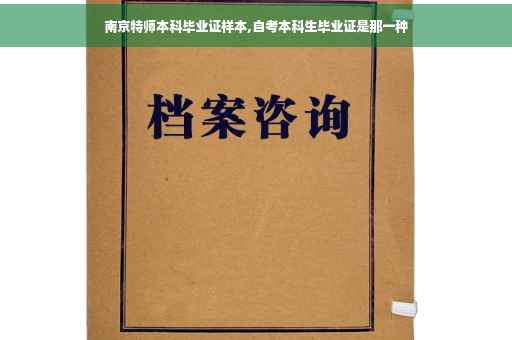 南京特师本科毕业证样本,自考本科生毕业证是那一种