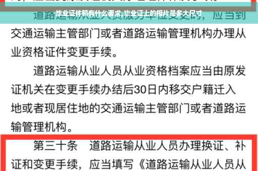 毕业证件照有什么要求,毕业证上的相片是多大尺寸