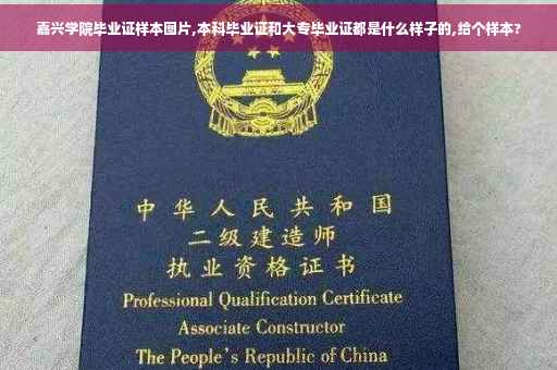 嘉兴学院毕业证样本图片,本科毕业证和大专毕业证都是什么样子的,给个样本?