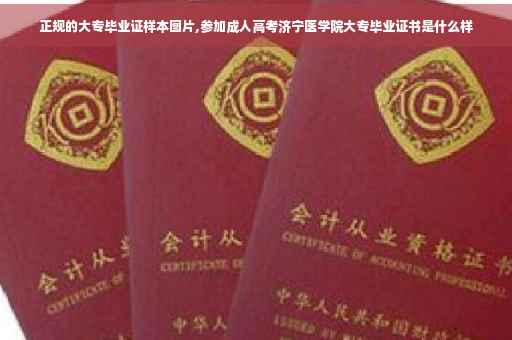 正规的大专毕业证样本图片,参加成人高考济宁医学院大专毕业证书是什么样