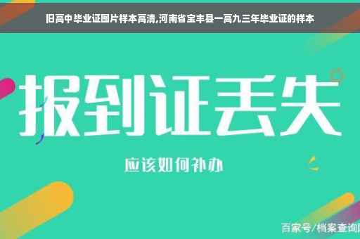 旧高中毕业证图片样本高清,河南省宝丰县一高九三年毕业证的样本