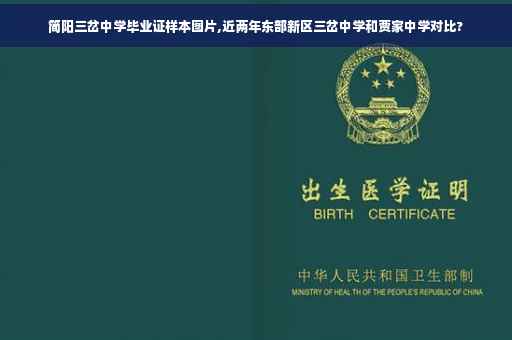 简阳三岔中学毕业证样本图片,近两年东部新区三岔中学和贾家中学对比?