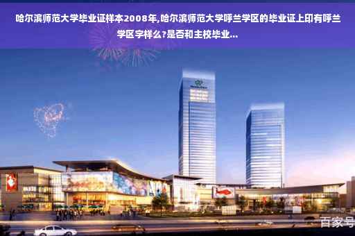 哈尔滨师范大学毕业证样本2008年,哈尔滨师范大学呼兰学区的毕业证上印有呼兰学区字样么?是否和主校毕业...