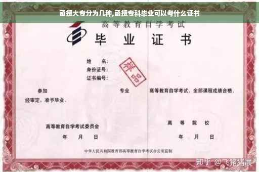 函授大专分为几种,函授专科毕业可以考什么证书