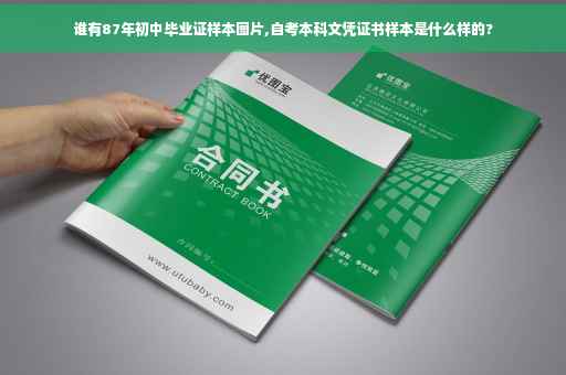 谁有87年初中毕业证样本图片,自考本科文凭证书样本是什么样的? 谁有87年初中毕业证样本图片,自考本科文凭证书样本是什么样的?