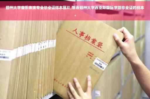 郑州大学音乐表演专业毕业证样本图片,想看郑州大学西亚斯国际学院毕业证的样本。