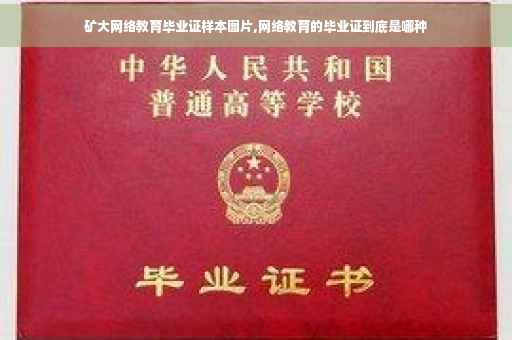 矿大网络教育毕业证样本图片,网络教育的毕业证到底是哪种