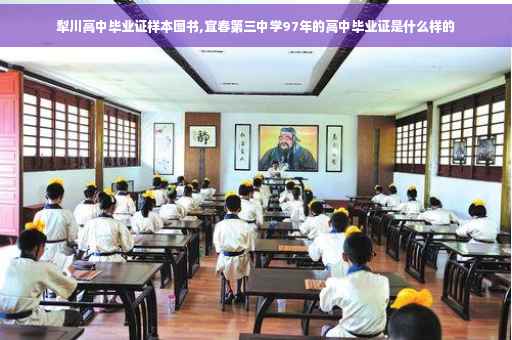 犁川高中毕业证样本图书,宜春第三中学97年的高中毕业证是什么样的