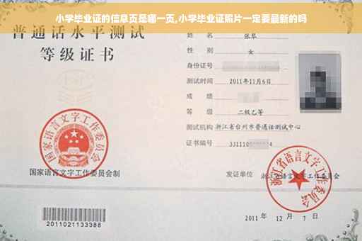 小学毕业证的信息页是哪一页,小学毕业证照片一定要最新的吗