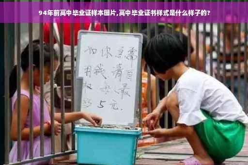 94年前高中毕业证样本图片,高中毕业证书样式是什么样子的?