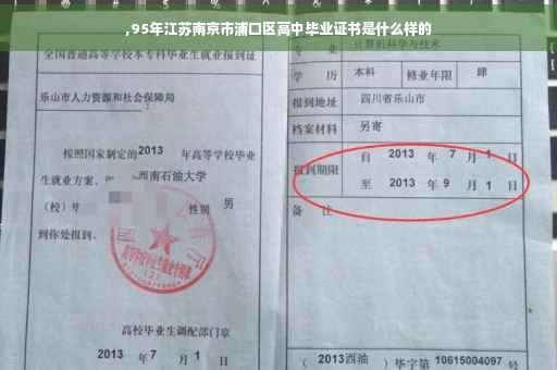 ,95年江苏南京市浦口区高中毕业证书是什么样的
