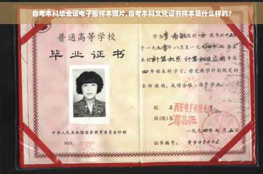 自考本科毕业证电子版样本图片,自考本科文凭证书样本是什么样的?