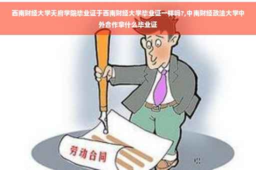 西南财经大学天府学院毕业证于西南财经大学毕业证一样吗?,中南财经政法大学中外合作拿什么毕业证