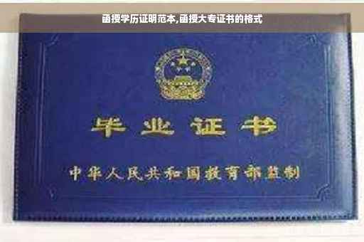 函授学历证明范本,函授大专证书的格式 函授学历证明范本,函授大专证书的格式