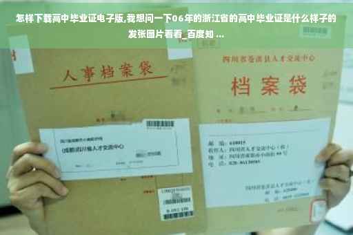 怎样下载高中毕业证电子版,我想问一下06年的浙江省的高中毕业证是什么样子的发张图片看看_百度知 ...