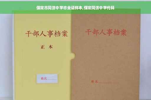 保定市同济中学毕业证样本,保定同济中学代码