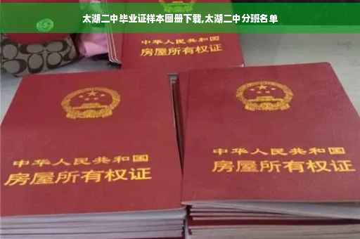 太湖二中毕业证样本图册下载,太湖二中分班名单