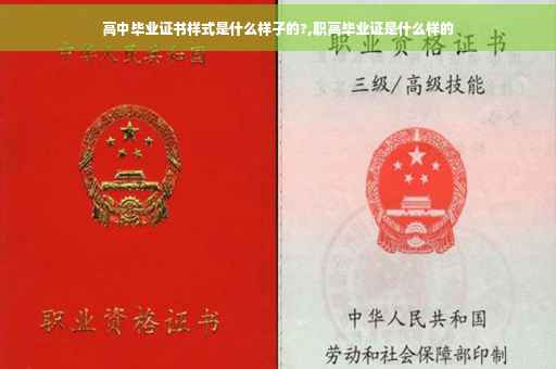 高中毕业证书样式是什么样子的?,职高毕业证是什么样的