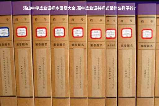 汤山中学毕业证样本图案大全,高中毕业证书样式是什么样子的?