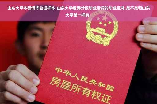 山东大学本硕博毕业证样本,山东大学威海分校毕业后发的毕业证书,是不是和山东大学是一样的。