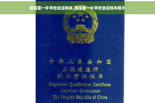 南溪第一中学毕业证样本,南溪第一中学毕业证样本图片 南溪第一中学毕业证样本,南溪第一中学毕业证样本图片