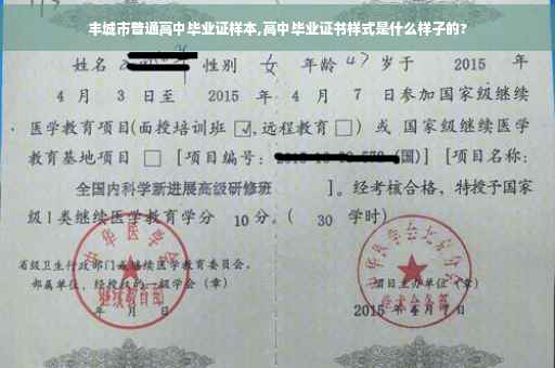 丰城市普通高中毕业证样本,高中毕业证书样式是什么样子的?