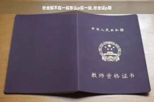 毕业照不在一起怎么p在一块,毕业证p图