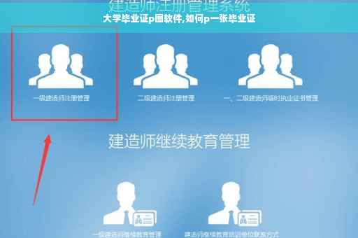 大学毕业证p图软件,如何p一张毕业证