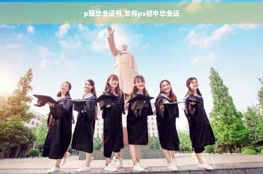 p图毕业证书,怎样ps初中毕业证