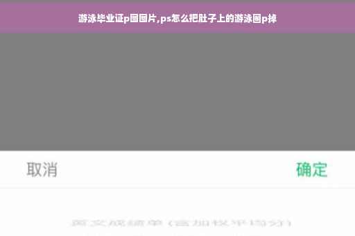 游泳毕业证p图图片,ps怎么把肚子上的游泳圈p掉