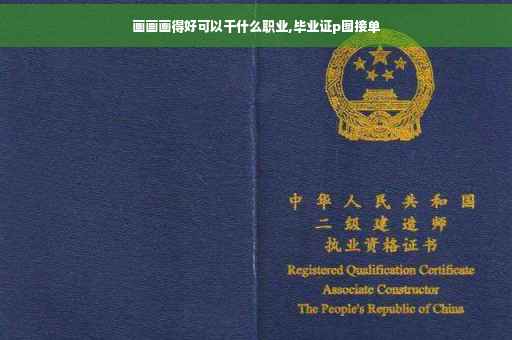 画画画得好可以干什么职业,毕业证p图接单