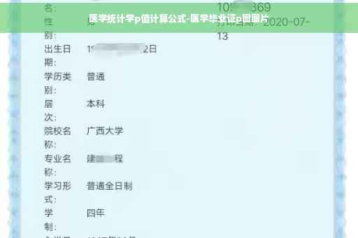 医学统计学p值计算公式-医学毕业证p图图片