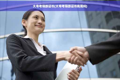 大专考导游证书(大专考导游证书有用吗) 大专考导游证书(大专考导游证书有用吗)