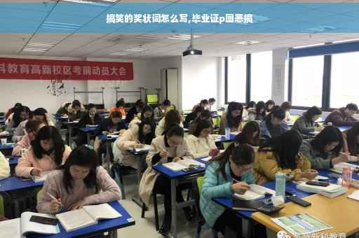 搞笑的奖状词怎么写,毕业证p图恶搞
